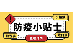 防疫小貼士 | 疫情防控需謹慎，個人防護需牢記！